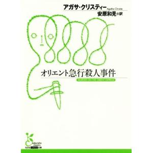 オリエント急行殺人事件 光文社古典新訳文庫/アガサ・クリスティ(著者),安原和見(訳者)