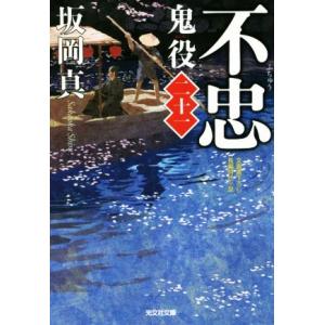 不忠 鬼役　二十一 光文社時代小説文庫／坂岡真(著者)｜bookoffonline