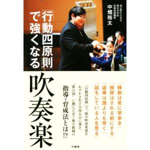 「行動四原則」で強くなる吹奏楽／中畑裕太(著者)