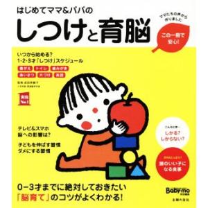 はじめてママ&amp;パパのしつけと育脳 0-3才までに絶対しておきたい「脳育て」のコツがよくわかる！ 実用...