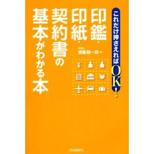 これだけ押さえればOK！印鑑・印紙・契約書の基本がわかる本/齋藤健一郎(著者)