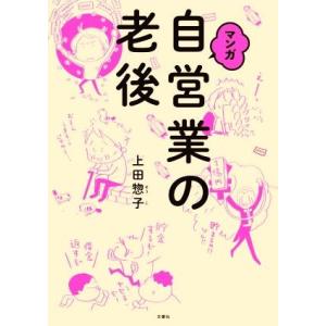 マンガ　自営業の老後／上田惣子(著者)