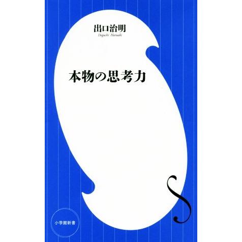本物の思考力 小学館新書/出口治明(著者)