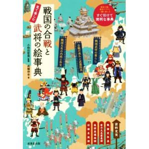 戦国の合戦と武将の絵事典 見て楽しむ／高橋伸幸(著者),小和田哲男