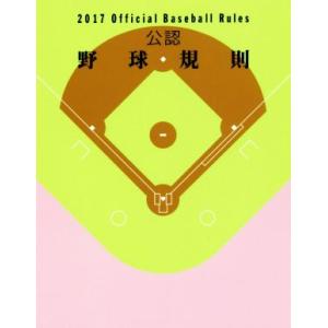 公認野球規則(２０１７) Ｏｆｆｉｃｉａｌ　Ｂａｓｅｂａｌｌ　Ｒｕｌｅｓ／日本プロフェッショナル野球...