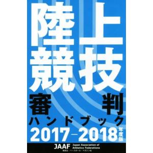 陸上競技審判ハンドブック(2017-2018年度版)/日本陸上競技連盟