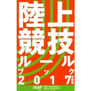 陸上競技ルールブック(2017年度版)/日本陸上競技連盟