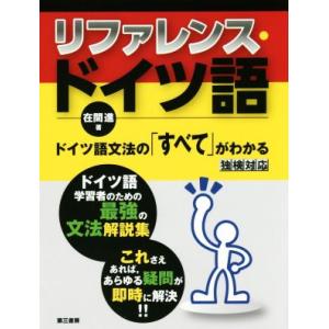 リファレンス・ドイツ語 ドイツ語文法の「すべて」がわかる/在間進(著者)
