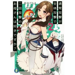 通常攻撃が全体攻撃で二回攻撃のお母さんは好きですか？(2) 富士見ファンタジア文庫/井中だちま(著者...