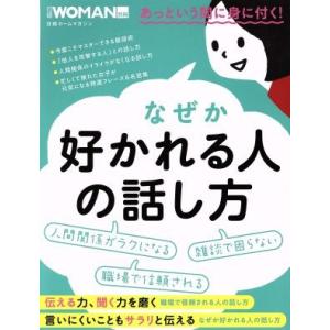 なぜか好かれる人の話し方 日経ＷＯＭＡＮ別冊　日経ホームマガジン／日経ＢＰ社