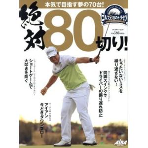 絶対80切り！ ゴルフ上達のトリセツ プレジデントムック ALBA TROSS-VIEW/ALBA