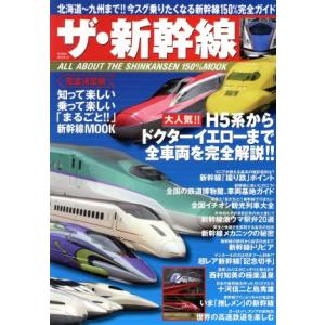 ザ 新幹線 完全決定版 POWER MOOK／ミリオン出版
