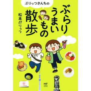 ぷりっつさんちのぶらりうまいもの散歩　コミックエッセイ メディアファクトリーのコミックエッセイ／松本ぷりっつ(著者)｜bookoffonline