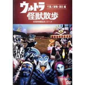 ウルトラ怪獣散歩 千葉・巣鴨・蒲田の買取情報