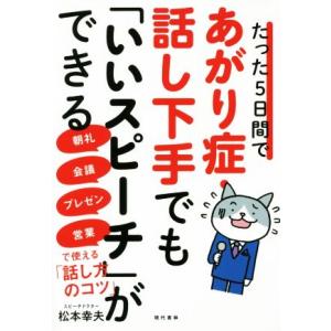 たった5日間であがり症・話し下手でも「いいスピーチ」ができる 朝礼・会議・プレゼン・営業で使える「話...
