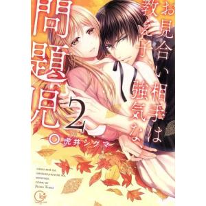 お見合い相手は教え子、強気な、問題児。(2) Clair TL C/虎井シグマ(著者)