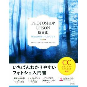 Ｐｈｏｔｏｓｈｏｐ　レッスンブック　ＣＣ２０１７／ＣＳ６／ＣＳ５／ＣＳ４対応 いちばんわかりやすいフ...