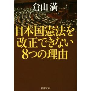 日本国憲法を改正できない８つの理由 ＰＨＰ文庫／倉山満(著者)