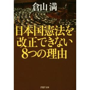 日本国憲法を改正できない8つの理由 PHP文庫/倉山満(著者)　