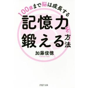 記憶力を鍛える方法 100歳まで脳は成長する PHP文庫/加藤俊徳(著者)　