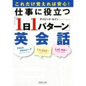 仕事に役立つ「1日1パターン」英会話 PHP文庫/デイビッド・セイン(著者)　