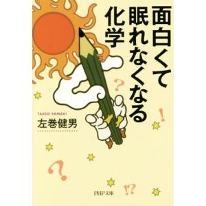 面白くて眠れなくなる化学 PHP文庫/左巻健男(著者)