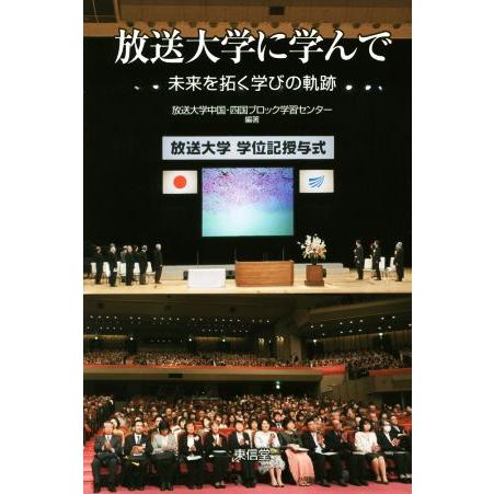 放送大学に学んで 未来を拓く学びの軌跡/放送大学中国・四国ブロック学習センター(著者)