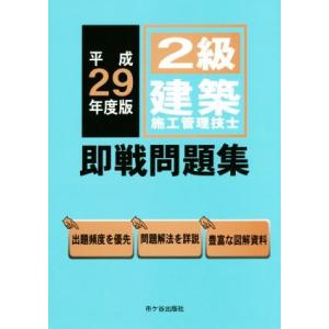 ２級建築施工管理技士　即戦問題集(平成２９年度版)／市ケ谷出版社