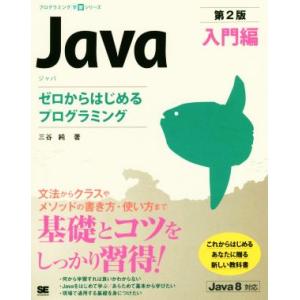 Java 入門編 第2版 ゼロからはじめるプログラミング プログラミング学習シリーズ/三谷純(著者)
