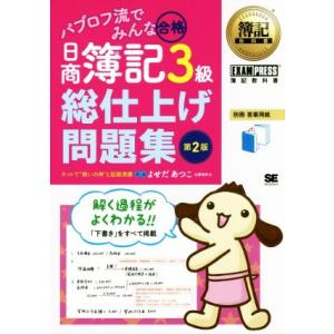 パブロフ流でみんな合格 日商簿記3級 総仕上げ問題集 第2版 簿記教科書/よせだあつこ(著者)