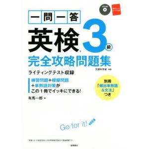 一問一答　英検３級　完全攻略問題集／有馬一郎(著者) 英語検定の本の商品画像