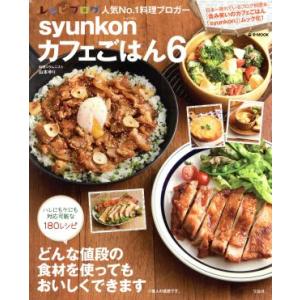 ｓｙｕｎｋｏｎカフェごはん(６) ｅ‐ＭＯＯＫ／山本ゆり(著者)