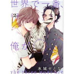 世界で一番、俺が〇〇(2) イブニングKC/水城せとな(著者)