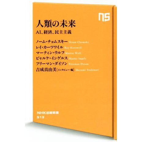 人類の未来 ＡＩ、経済、民主主義 ＮＨＫ出版新書５１３／ノーム・チョムスキー(著者),レイ・カーツワ...