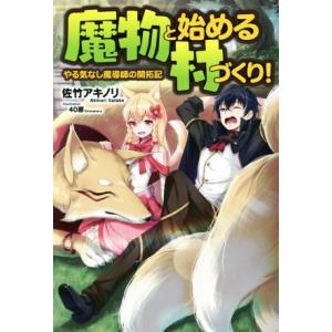 魔物と始める村づくり！ やる気なし魔導師の開拓記 レッドライジングブックス/佐竹アキノリ(著者),4...