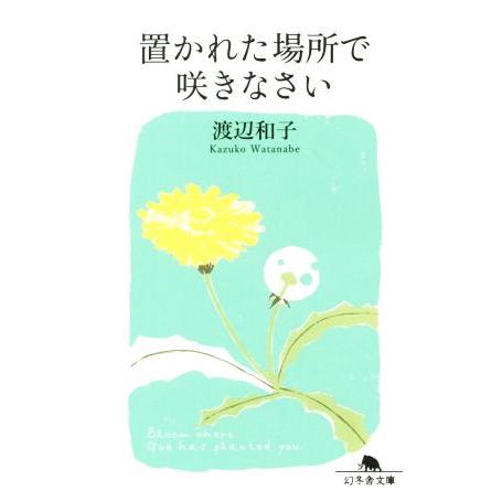 置かれた場所で咲きなさい 幻冬舎文庫/渡辺和子(著者)