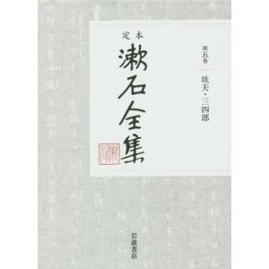 定本漱石全集(第五巻) 坑夫・三四郎／夏目漱石(著者)