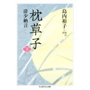 枕草子(下) ちくま学芸文庫／清少納言(著者),島内裕子(その他)