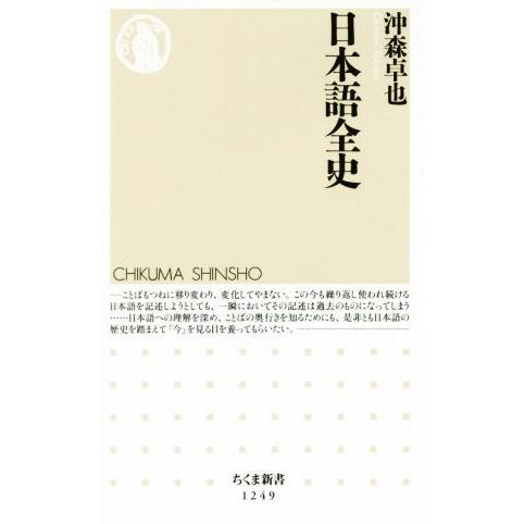 日本語全史 ちくま新書1249/沖森卓也(著者)