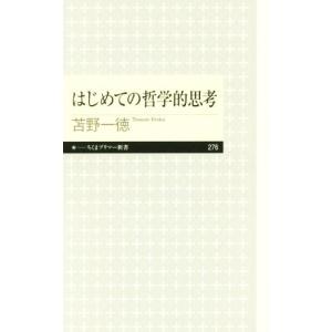 はじめての哲学的思考 ちくまプリマー新書２７６／苫野一徳(著者)