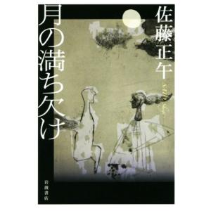 月の満ち欠け／佐藤正午(著者)