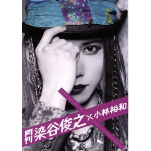 月刊 染谷俊之×小林裕和/染谷俊之,小林裕和