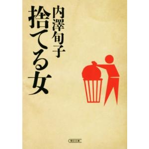 捨てる女 朝日文庫/内澤旬子(著者)