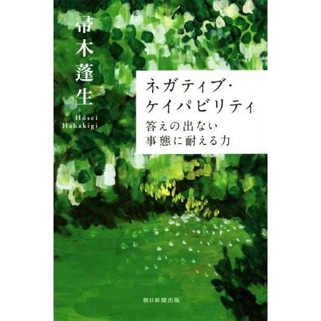 ネガティブ・ケイパビリティ 答えの出ない事態に耐える力 朝日選書958/帚木蓬生(著者)　