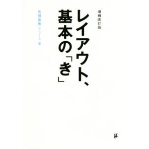 レイアウト、基本の「き」 増補改訂版/佐藤直樹(著者)