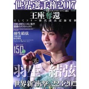 世界選手権(２０１７) 別冊フィギュアスケートファン通信 メディアックスＭＯＯＫ５９４／メディアック...