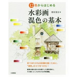 12色からはじめる水彩画混色の基本/野村重存(著者)