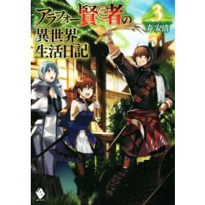 アラフォー賢者の異世界生活日記(3) MFブックス/寿安清(著者),ジョンディー