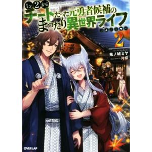 Lv2からチートだった元勇者候補のまったり異世界ライフ(2) オーバーラップノベルス/鬼ノ城ミヤ(著...
