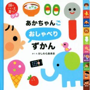 あかちゃんごおしゃべりずかん 頭のいい子を育てるプチ/かしわらあきお(著者)